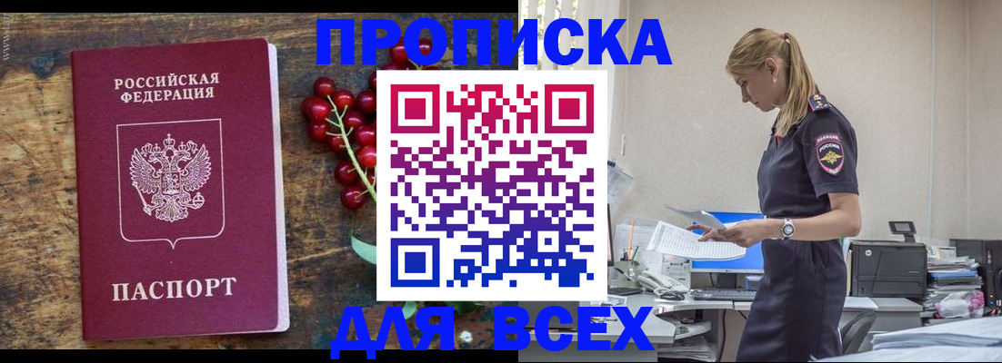 прописка в квартире в Новороссийске