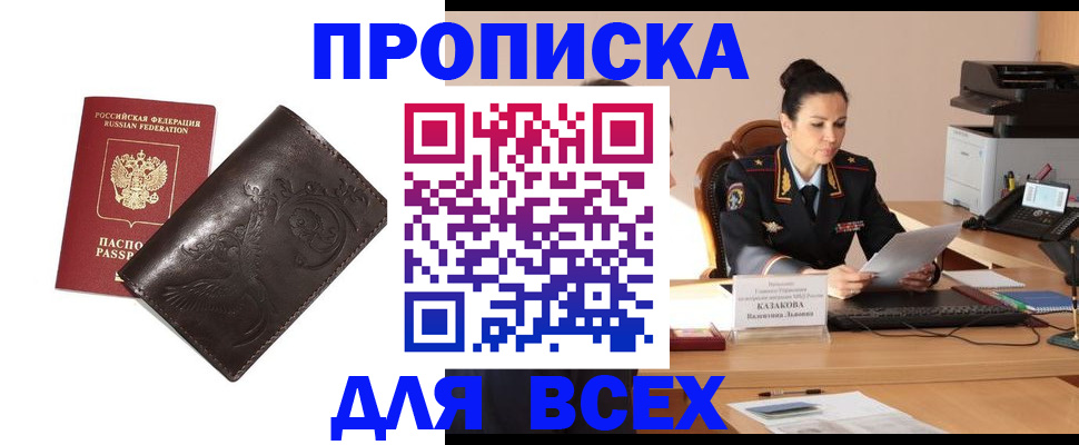 прописка для работы в Новороссийске